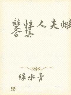 双性人夫雌堕h合集封面