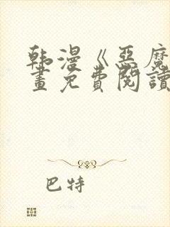 韩漫《恶魔》漫画免费阅读封面