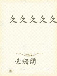 久久久久久高朝封面