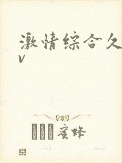 激情综合久久av封面