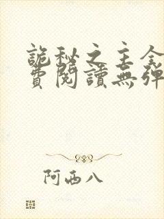 诡秘之主全文免费阅读无弹窗