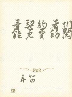 看契约者们漫画能免费的阅读软件