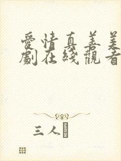 爱情真善美电视剧在线观看免费