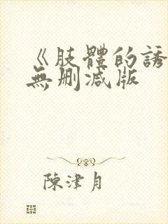 《肢体的诱惑》无删减版封面