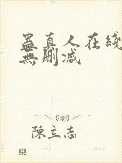 蛊真人在线阅读无删减