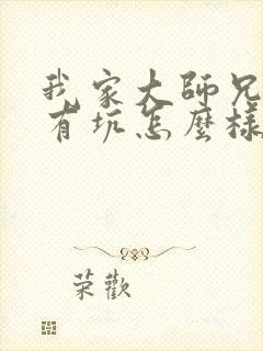 我家大师兄脑子有坑怎么样