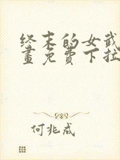 终末的女武神漫画免费下拉