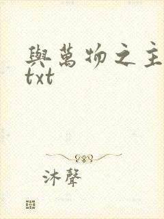 与万物之主恋爱txt