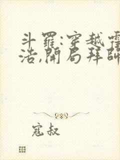 斗罗:穿越霍雨浩,开局拜师药老l小说