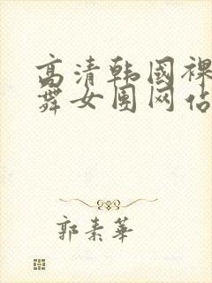 高清韩国裸体跳舞女团网站