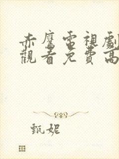 赤鹰电视剧在线观看免费高清封面