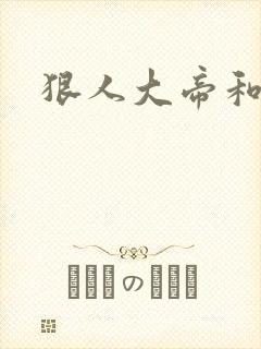 狠人大帝和叶凡