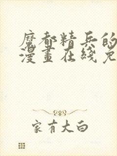 魔都精兵的奴隶漫画在线免费观看