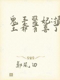 鬼手医妃:摄政王爷有喜了封面