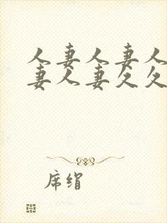 人妻人妻人妻人妻人妻久久