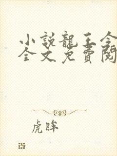 小说龙王令陈平全文免费阅读封面