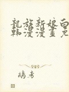 龙族新娘白璨宇韩漫漫画免费阅读