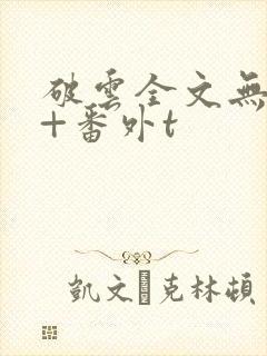 破云全文无删减+番外t