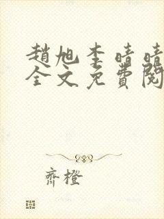 赵旭李晴晴正版全文免费阅读