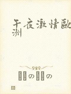 午夜激情欧美亚洲