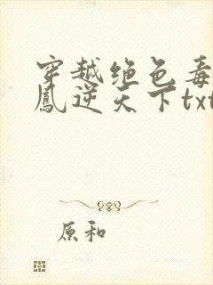 穿越绝色毒妃:凤逆天下txt封面