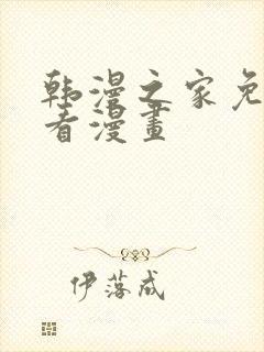 韩漫之家免费观看漫画