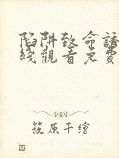 陷阱致命诱惑在线观看免费全集电视剧高清