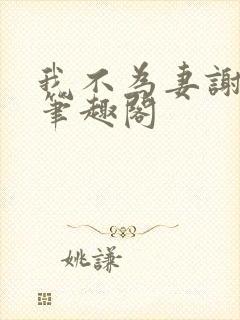 我不为妻谢朝朝笔趣阁