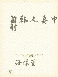 日韩人妻中出内射封面