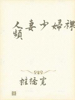 人妻少妇裸体视频