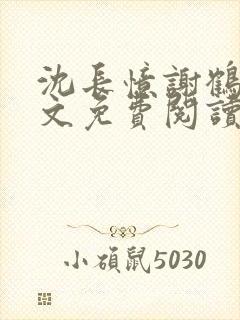 沈长忆谢鹤鸣全文免费阅读笔趣阁