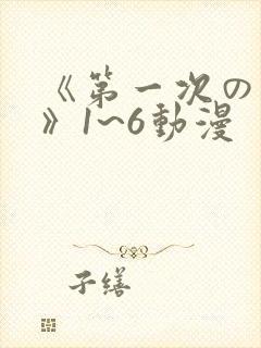 《第一次の人妻》1~6动漫