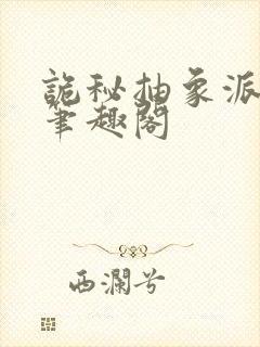 诡秘抽象派上帝笔趣阁