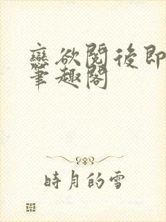 恋欲阅后即焚 笔趣阁封面