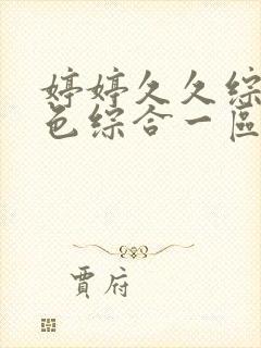 婷婷久久综合久色综合一区二区