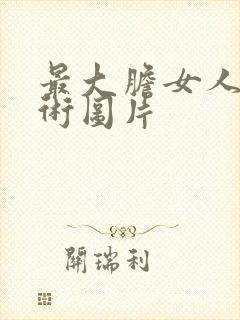 最大胆女人体艺术图片