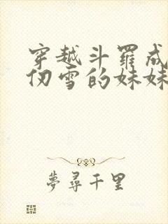 穿越斗罗成为千仞雪的妹妹