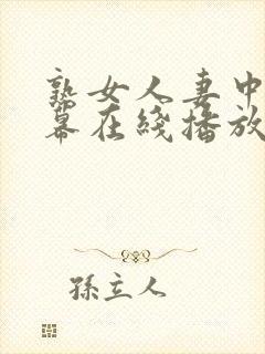 熟女人妻中文字幕在线播放封面