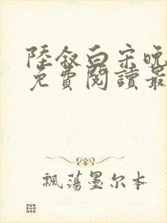 陆叙白宋晚全文免费阅读最新章节更