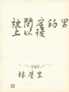 被闺蜜的男友错上以后