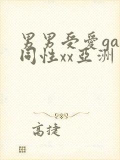 男男受爱gay同性xx亚洲