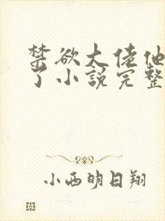 禁欲大佬他沦陷了小说完整免费