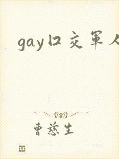 gay囗交军人
