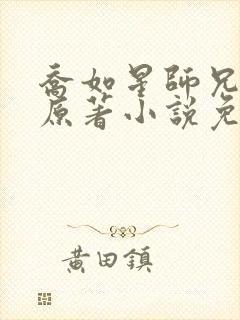 乔如星师兄彭澍原著小说免费阅读