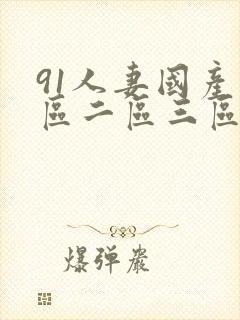 91人妻国产一区二区三区