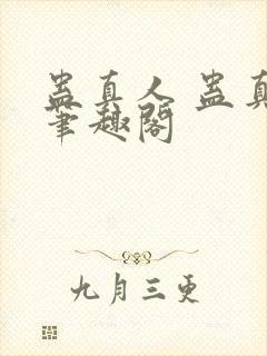 蛊真人 蛊真人笔趣阁