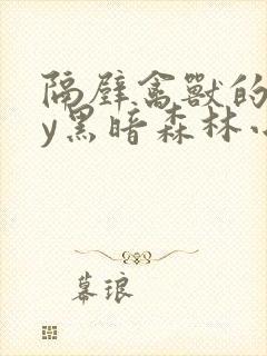 隔壁禽兽的他by黑暗森林小说笔趣阁封面