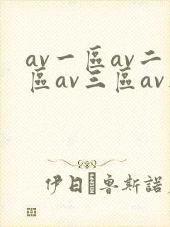 av一区av二区av三区av在线观看