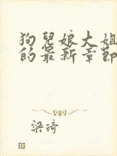 狗儿娘大姐二姐的最新章节内容