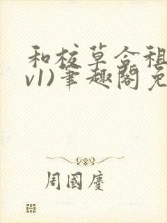 和校草合租(1v1)笔趣阁免费